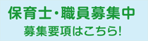 保育士・職員募集中