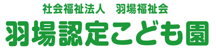 社会福祉法人　羽場福祉会　羽場認定こども園・さくらんぼ保育園